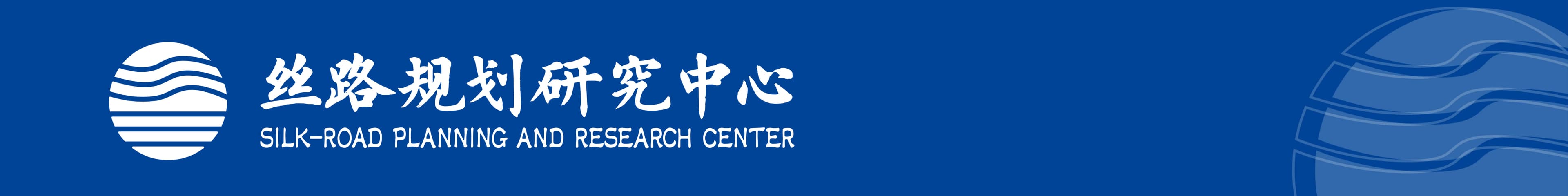 丝路规划研究中心 Logo